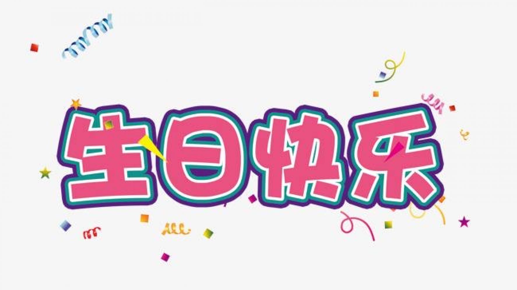 本次生日会话题讨论:【2020年你最大的愿望是什么?】